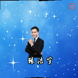 张浩宇